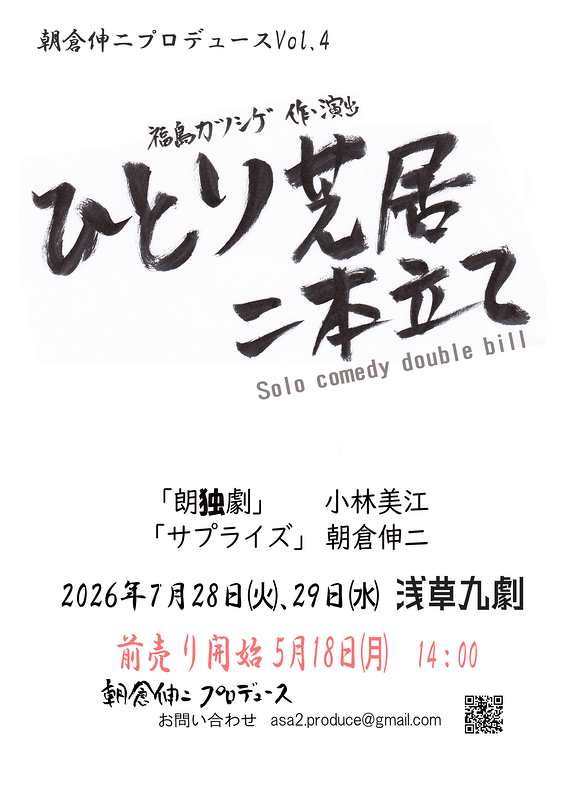 ひとり芝居二本立て　〜Solo comedy double bill〜