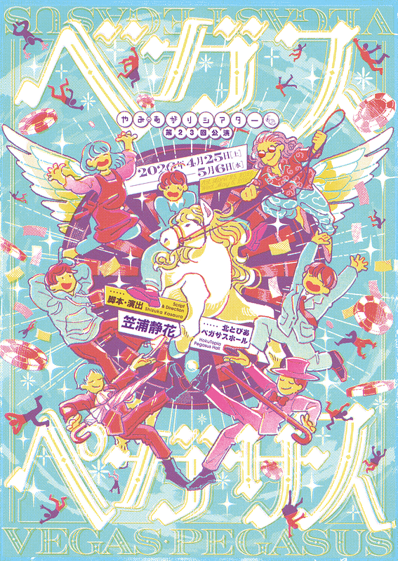 ベガスペガサス