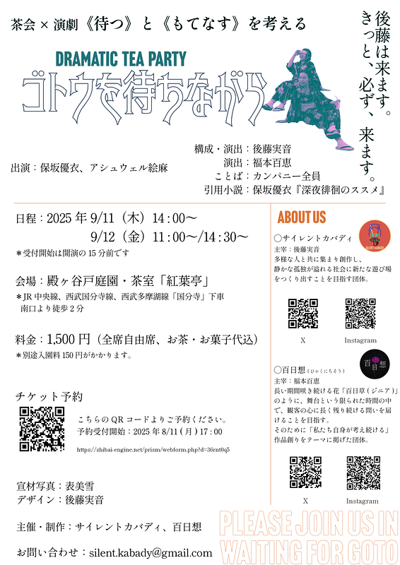 Dramatic Tea Party『ゴトウを待ちながら』