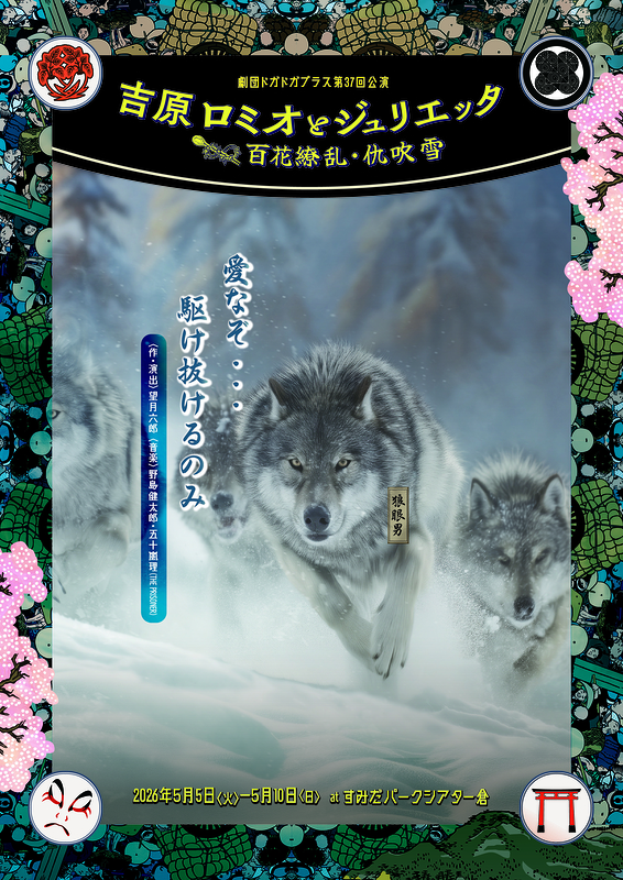 吉原ロミオとジュリエッタ〜百花繚乱・仇吹雪〜