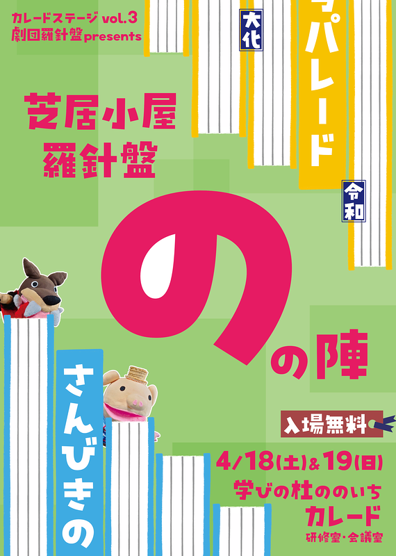 芝居小屋羅針盤っ！ ─のの陣─