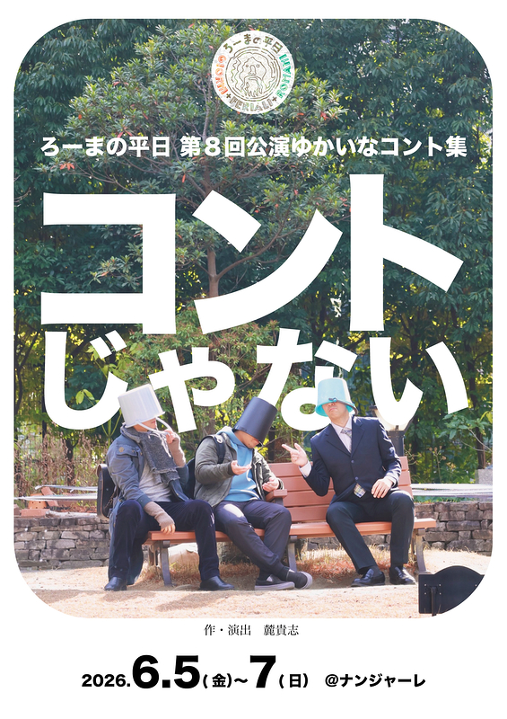ゆかいなコント集「コントじゃない」