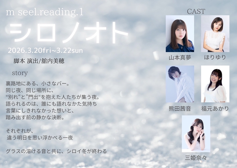 朗読劇『シロノオト』