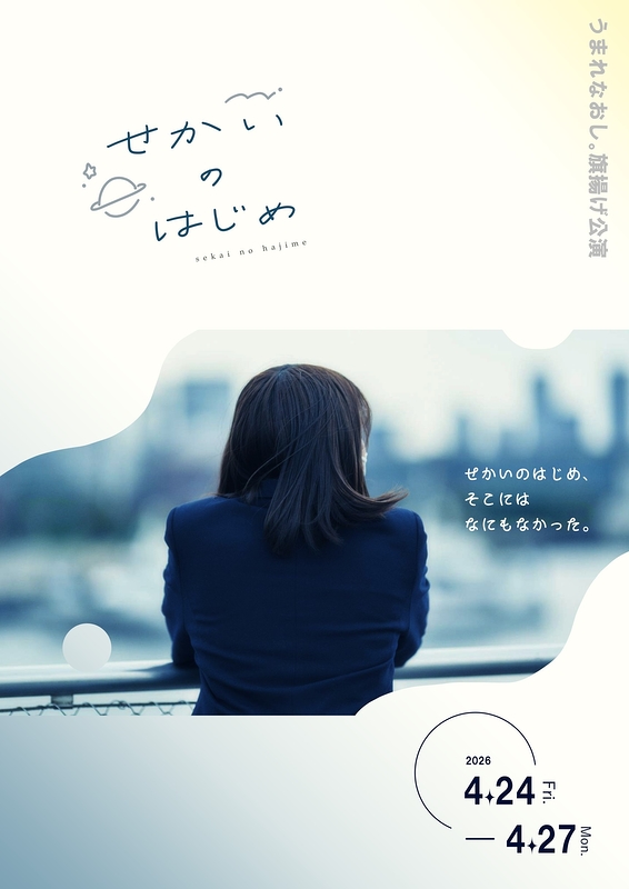 『せかいのはじめ』