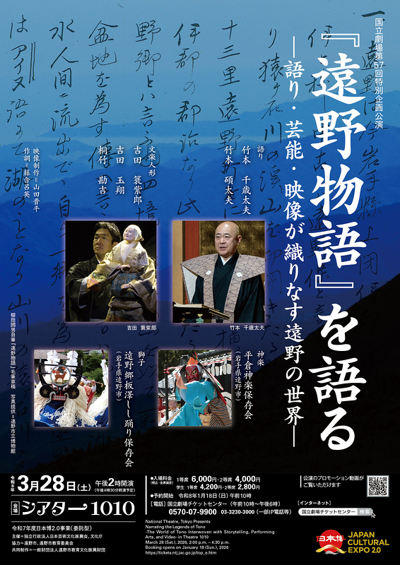 『遠野物語』を語るー語り・芸能・映像が織りなす遠野の世界ー