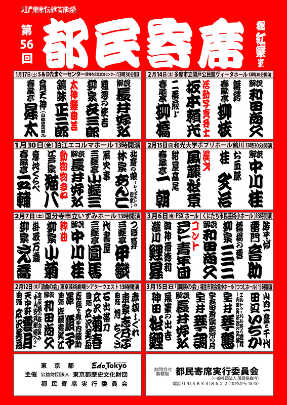 第56回　都民寄席