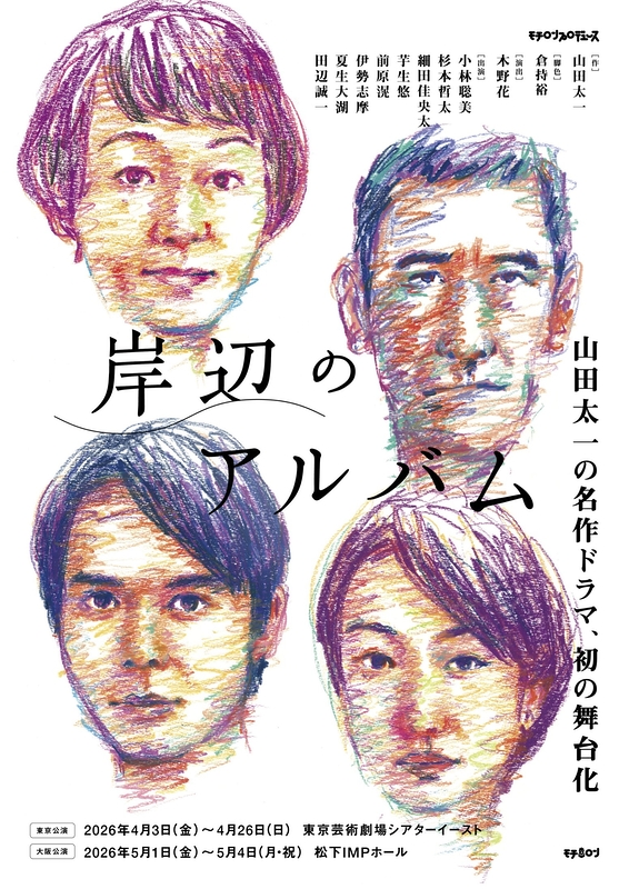 岸辺のアルバム