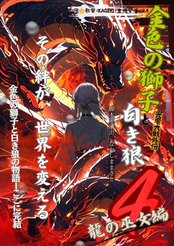 ​金色の獅子と白き狼４