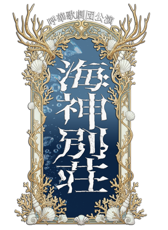 幻想歌劇譚『海神別荘』