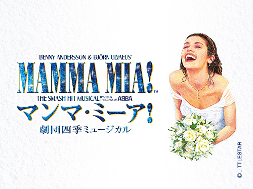 マンマ・ミーア！