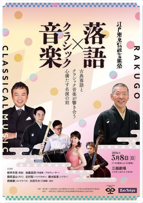 落語×クラシック音楽！