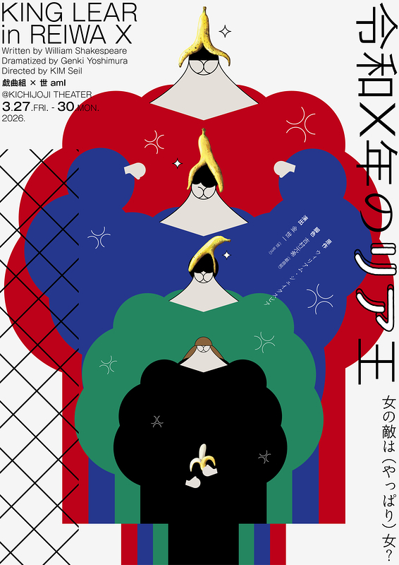 令和Ｘ年のリア王