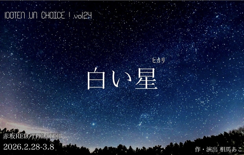 白い星