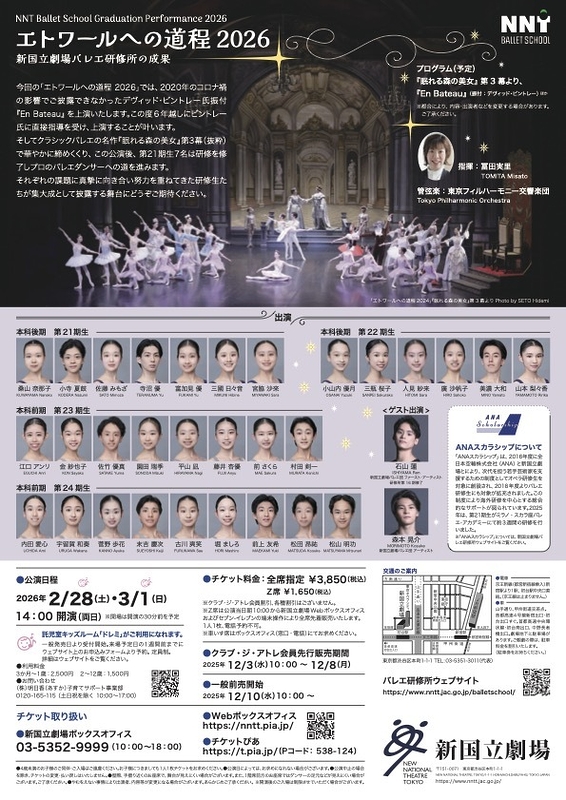 エトワールへの道程 2026