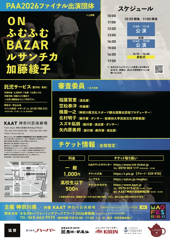 かながわパフォーミングアーツアワード2026　ファイナル