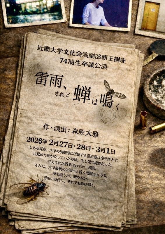 『雷雨、されど蝉は鳴く』