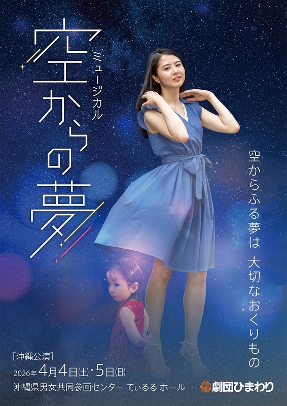  ミュージカル『空からの夢』
