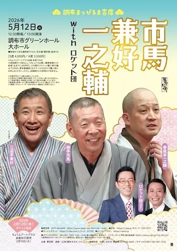 柳亭市馬・三遊亭兼好・春風亭一之輔 with ロケット団