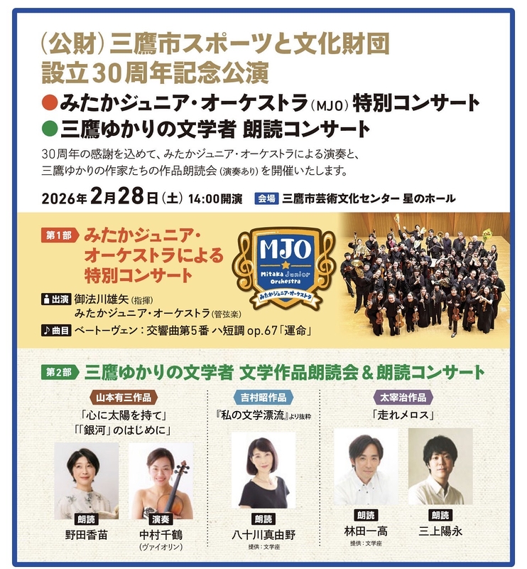みたかジュニア・オーケストラによる特別コンサート／三鷹ゆかりの文学者 文学作品朗読会＆朗読コンサート