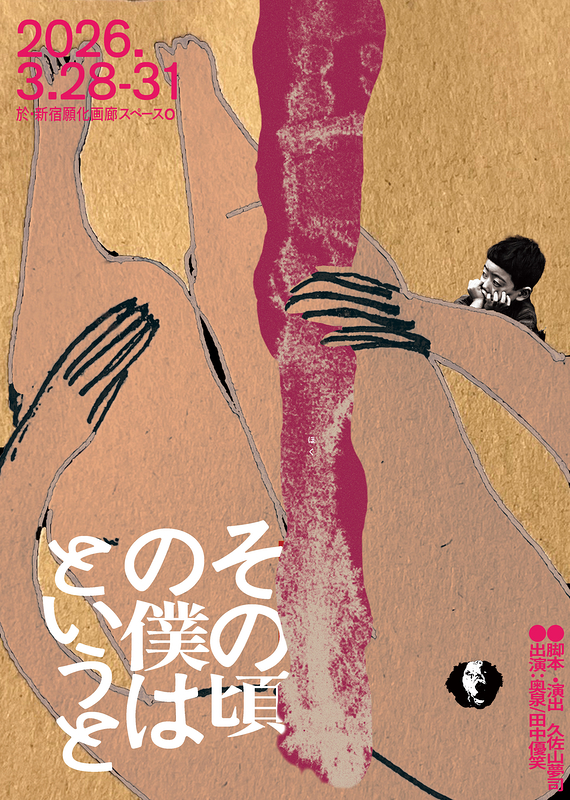 その頃の僕はというと