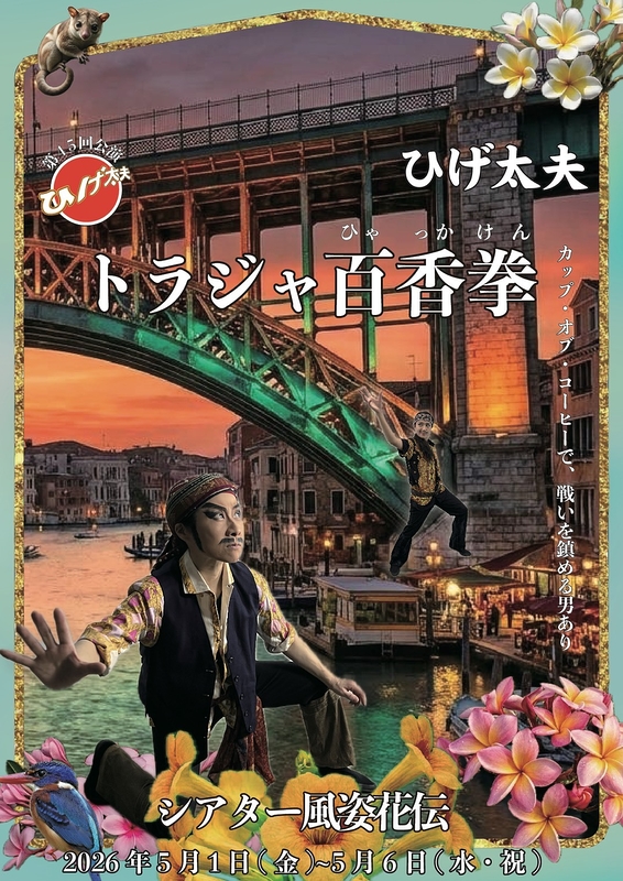 『トラジャ百香拳』