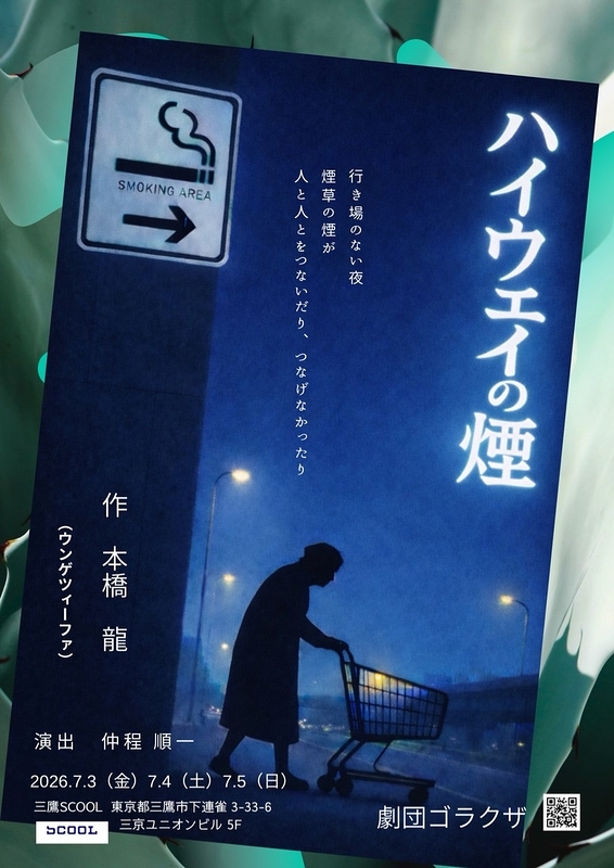 ハイウェイの煙