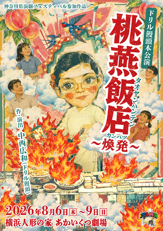 桃燕飯店〜煥発〜