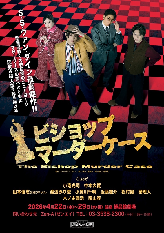 ビショップマーダーケース