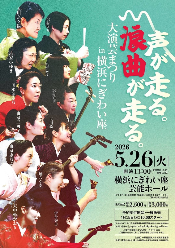 声が走る。浪曲が走る。