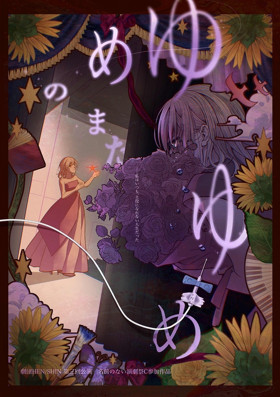 ゆめのまたゆめ