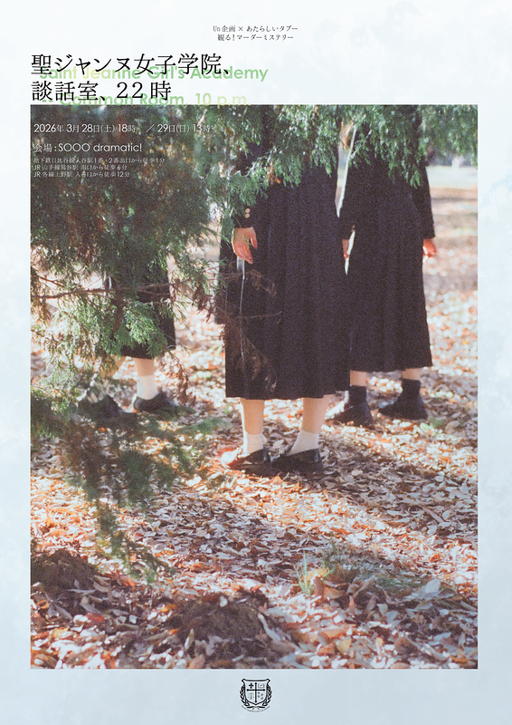 聖ジャンヌ女子学院、談話室、22時