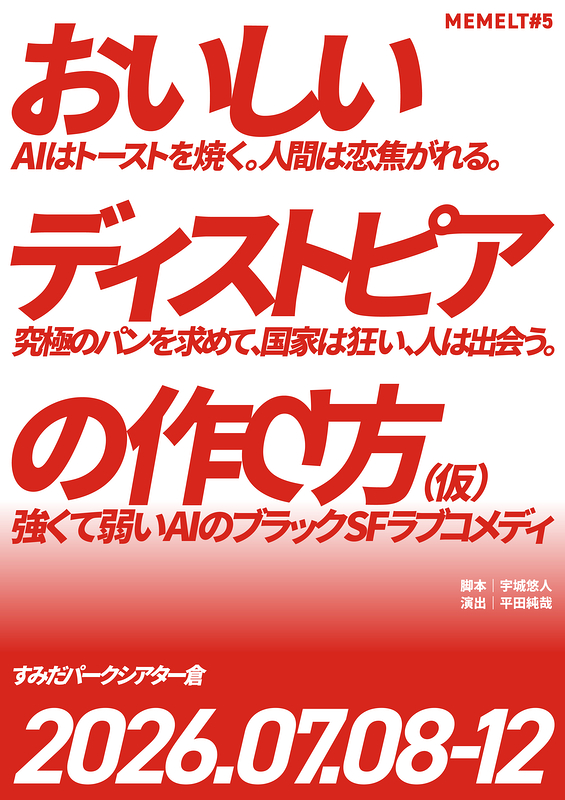おいしいディストピアの作り方（仮）