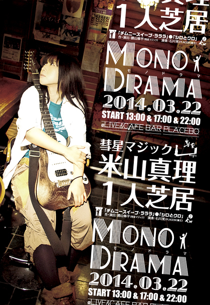 monodrama -モノドラマ-