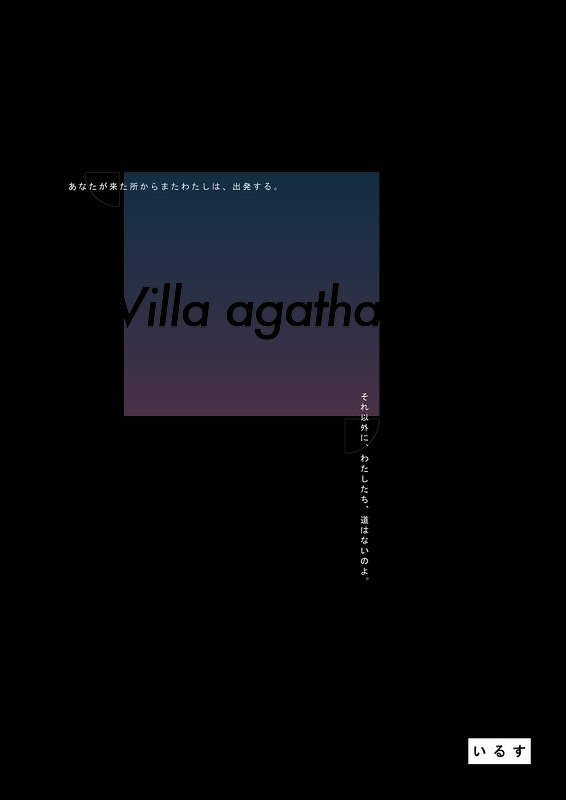 ヴィラ　アガタ‐villa agatha‐