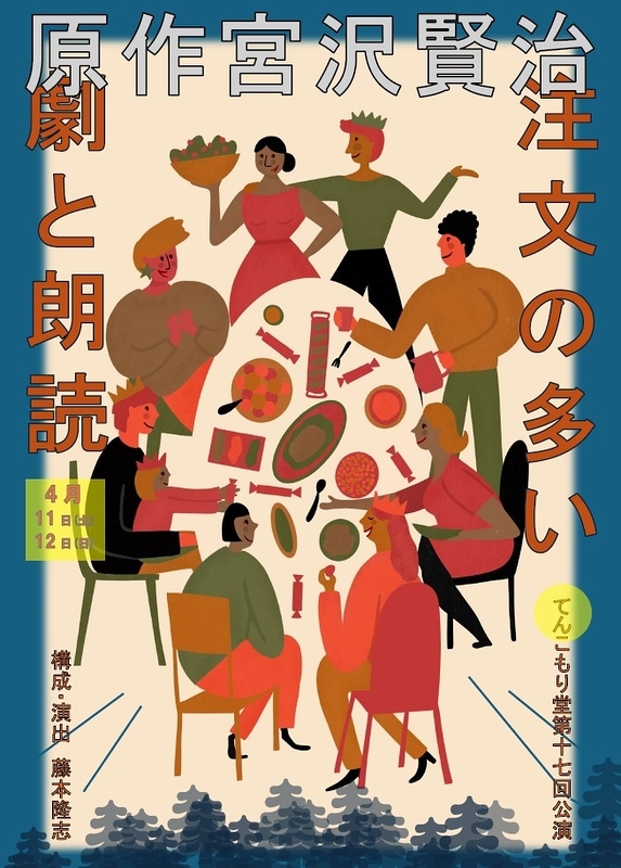 注文の多い劇と朗読