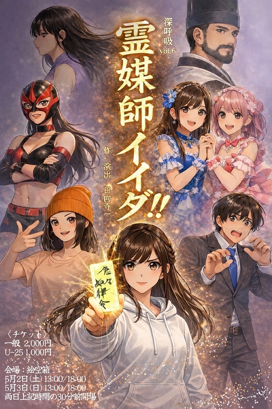 霊媒師イイダ！！