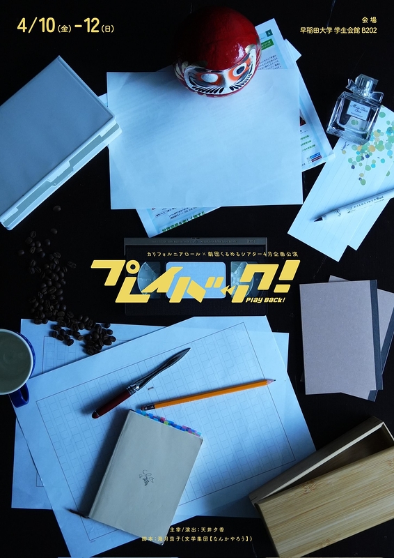 プレイバック！