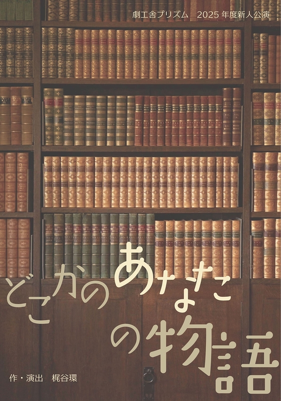 どこかのあなたの物語