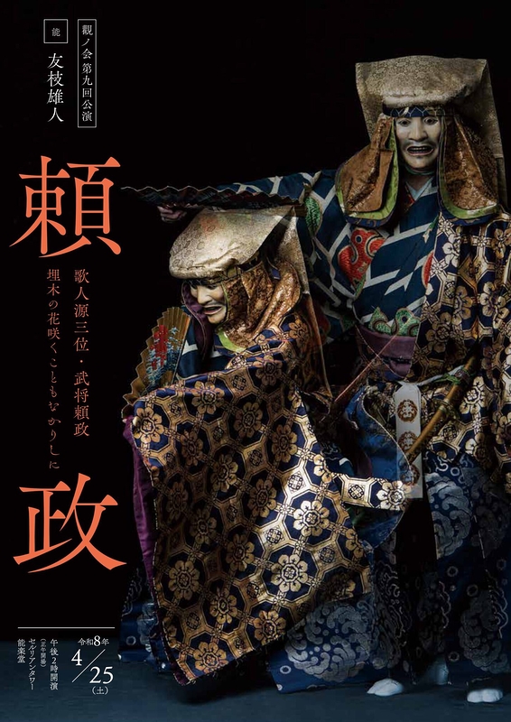 觀ノ会第九回公演「頼政」