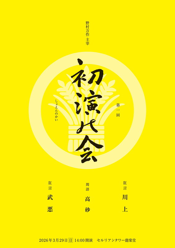 第一回　初演の会