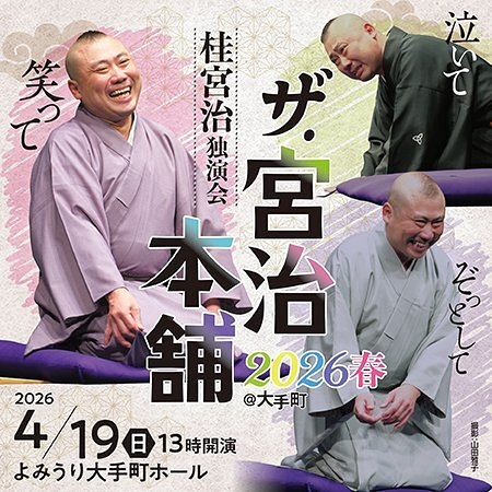 ザ・宮治本舗 2026春 ＠大手町