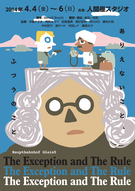 The Exception and The Rule　ありえないこと、ふつうのこと