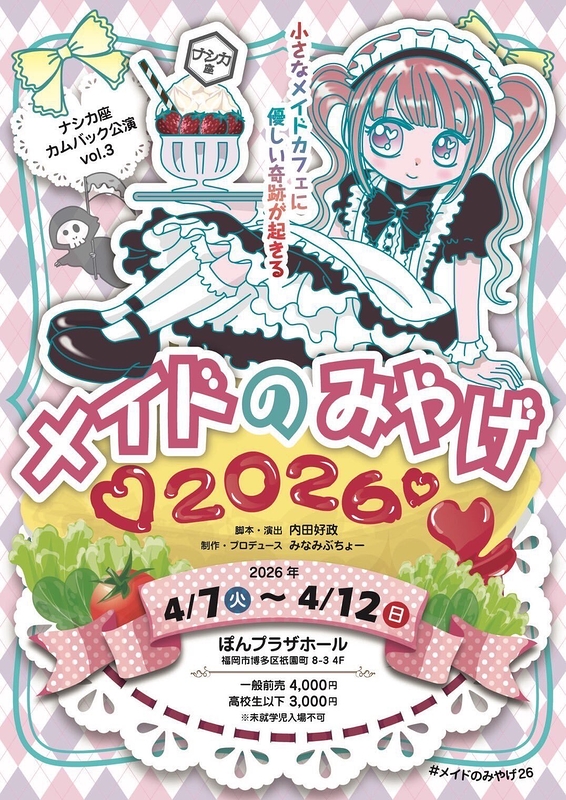 メイドのみやげ2026