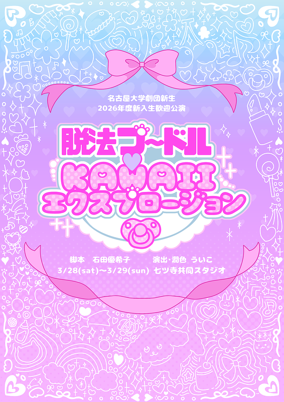 脱法プードル♡KAWAIIエクスプロージョン