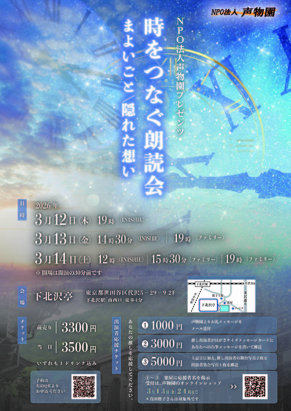 時をつなぐ朗読会　まよいごと/隠れた想い