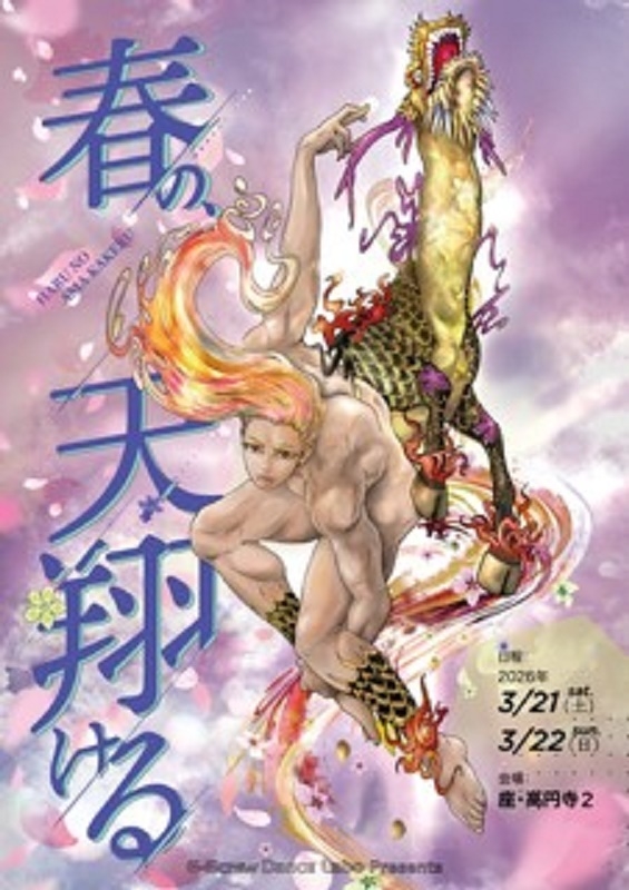 春の、天翔ける