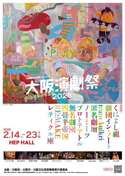 大阪演劇祭2026