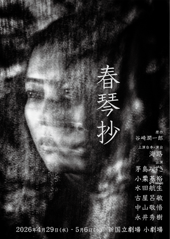 2026年「春琴抄」新国立劇場小劇場