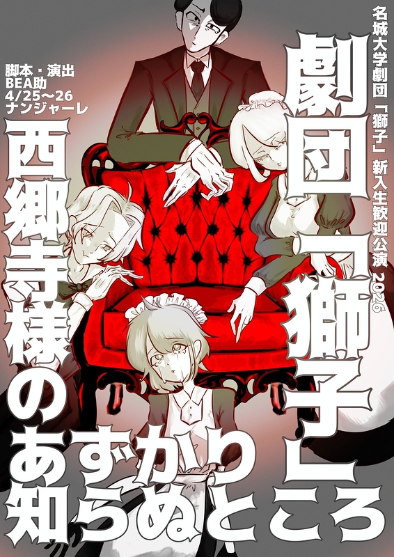 西郷寺様のあずかり知らぬところ