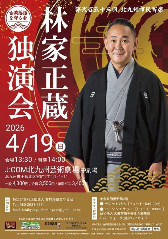 林家正蔵独演会